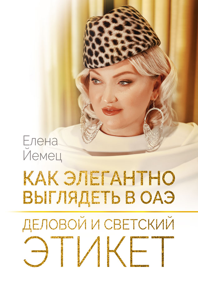 Как элегантно выглядеть в ОАЭ. Деловой и светский этикет ISBN 978-5-00149-616-8