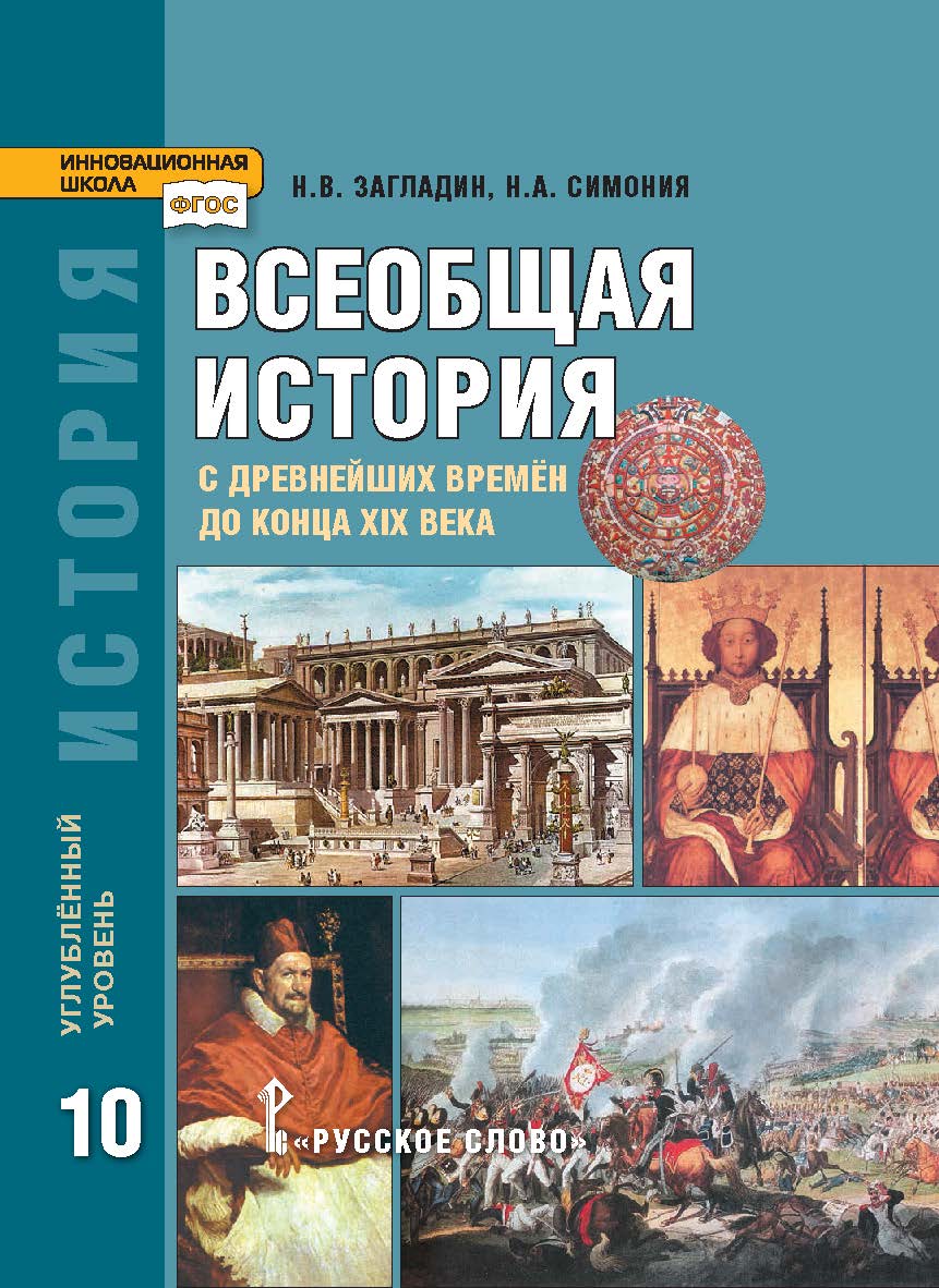 История. Всеобщая история: с древнейших времён до конца XIX в.: учебник для 10 класса . ISBN 978-5-533-00775-7