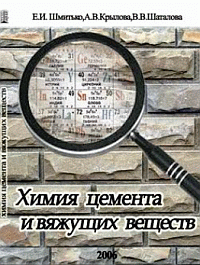 Химия цемента и вяжущих веществ: учебное пособие ISBN 978-5-903090-03-7