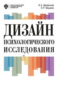 Дизайн психологического исследования: планирование и организация. ISBN 978-5-288-05839-4