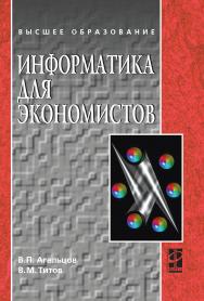 Информатика для экономистов ISBN 978-5-8199-0274-5
