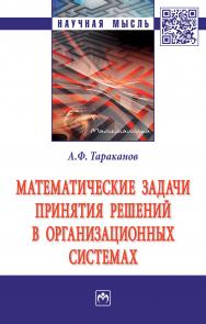 Математические задачи принятия решений в организационных системах ISBN 978-5-16-014807-6