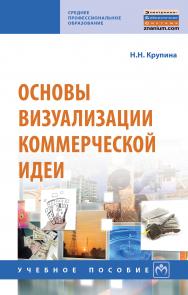 Основы визуализации коммерческой идеи ISBN 978-5-16-014960-8