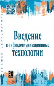 Введение в инфокоммуникационные технологии ISBN 978-5-8199-0768-9