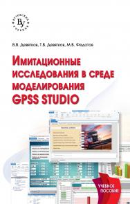 Имитационные исследования в среде моделирования GPSS STUDIO ISBN 978-5-9558-0595-5