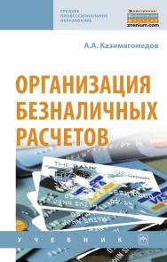 Организация безналичных расчетов ISBN 978-5-16-015118-2