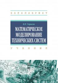 Математическое моделирование технических систем ISBN 978-5-16-011996-0