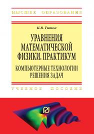 Уравнения математической физики. Практикум. Компьютерные технологии решения задач ISBN 978-5-369-01812-5