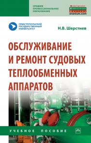 Обслуживание и ремонт судовых теплообменных аппаратов ISBN 978-5-16-015351-3