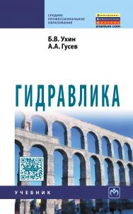Гидравлика ISBN 978-5-16-005536-7