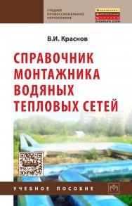 Справочник монтажника водяных тепловых сетей ISBN 978-5-16-010796-7