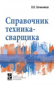 Справочник техника-сварщика ISBN 978-5-8199-0895-2