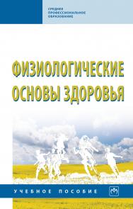 Физиологические основы здоровья ISBN 978-5-16-015639-2