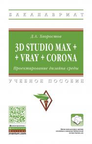 3D Studio Max + VRay + Corona. Проектирование дизайна среды ISBN 978-5-16-015783-2