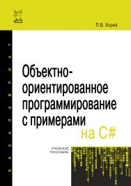 Объектно-ориентированное программирование с примерами на C# ISBN 978-5-00091-680-3