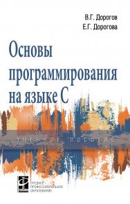 Основы программирования на языке С ISBN 978-5-8199-0809-9