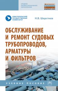 Обслуживание и ремонт судовых трубопроводов, арматуры и фильтров ISBN 978-5-16-016152-5