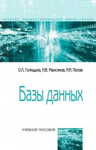 Базы данных ISBN 978-5-00091-601-8