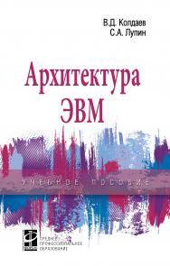 Архитектура ЭВМ ISBN 978-5-8199-0868-6