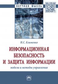 Информационная безопасность и защита информации: модели и методы управления ISBN 978-5-16-015149-6