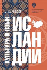 Культура и язык Исландии ISBN 978-5-288-05828-8