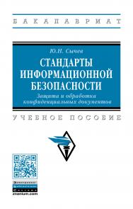 Стандарты информационной безопасности. Защита и обработка конфиденциальных документов ISBN 978-5-16-014397-2