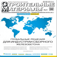 Строительные материалы №5 2021 ISBN 2658_6991_05_2021