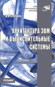 Архитектура ЭВМ и вычислительные системы ISBN 978-5-906923-07-3