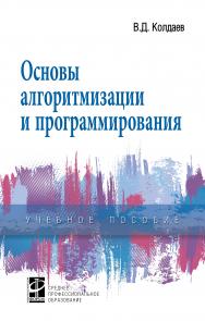 Основы алгоритмизации и программирования ISBN 978-5-8199-0733-7