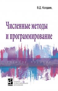 Численные методы и программирование ISBN 978-5-8199-0779-5