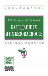 Базы данных и их безопасность ISBN 978-5-16-014924-0