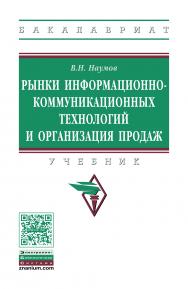 Рынки информационно-коммуникационных технологий и организация продаж ISBN 978-5-16-012042-3