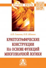 Криптографические конструкции на основе функций многозначной логики ISBN 978-5-16-015667-5