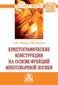 Криптографические конструкции на основе функций многозначной логики ISBN 978-5-16-015667-5