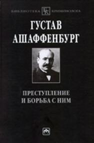 Преступление и борьба с ним: Уголовная психология для врачей, юристов и социологов ISBN 978-5-16-004143-8