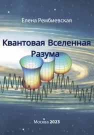 Квантовая Вселенная Разума ISBN 978-5-00217-186-6