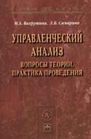 Управленческий анализ: вопросы теории, практика проведения ISBN 978-5-9558-0175-9