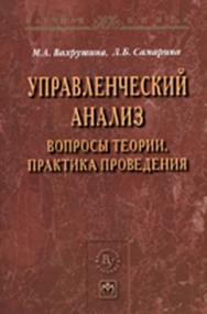 Управленческий анализ: вопросы теории, практика проведения ISBN 978-5-9558-0175-9