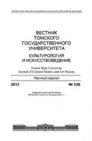 Вестник Томского государственного университета. Культурология и искусствоведение ISBN 2222-0836