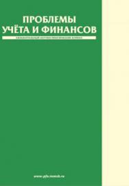 Вестник Томского государственного университета. Проблемы учета и финансов ISBN 2222-9388