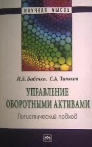 Управление оборотными активами: логистический подход ISBN 978-5-16-004904-5