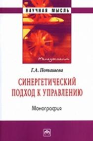 Синергетический подход к управлению ISBN 978-5-16-004843-7