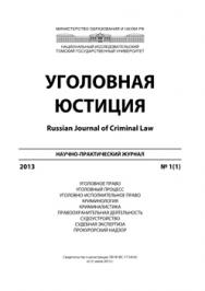 Уголовная юстиция ISBN 2308-8451