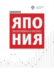 Япония: экономика и бизнес: учеб. пособие ISBN 978-5-288-05716-8