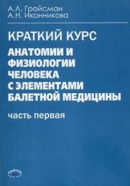 Анатомия и физиология человека с элементами балетной медицины. Часть первая. Анатомия и физиология ISBN 5-89353-020-9