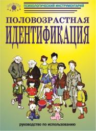 Половозрастная идентификация. Методика исследования детского самосознания: Руководство ISBN 5-89353-095-0