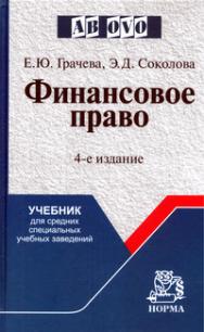 Финансовое право ISBN 978-5-91768-350-8