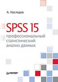 SPSS 15: профессиональный статистический анализ данных ISBN 978-5-388-00193-1