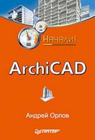 ArchiCAD. Начали! ISBN 978-5-388-00343-0