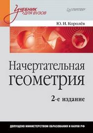 Начертательная геометрия: Учебник для вузов. 2-е изд. ISBN 978-5-388-00366-9